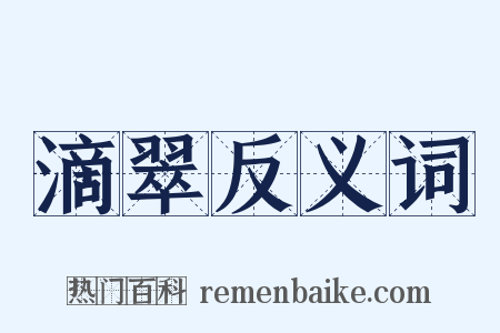 滴翠反义词是什么意思的图片